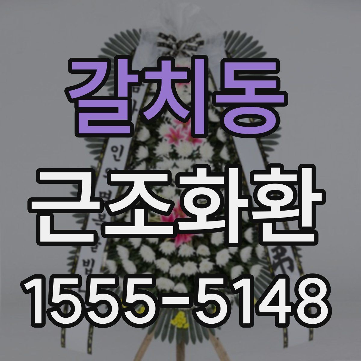 갈치동 근조화환 급하게 주문할 때 상담 전 확인할 내용
