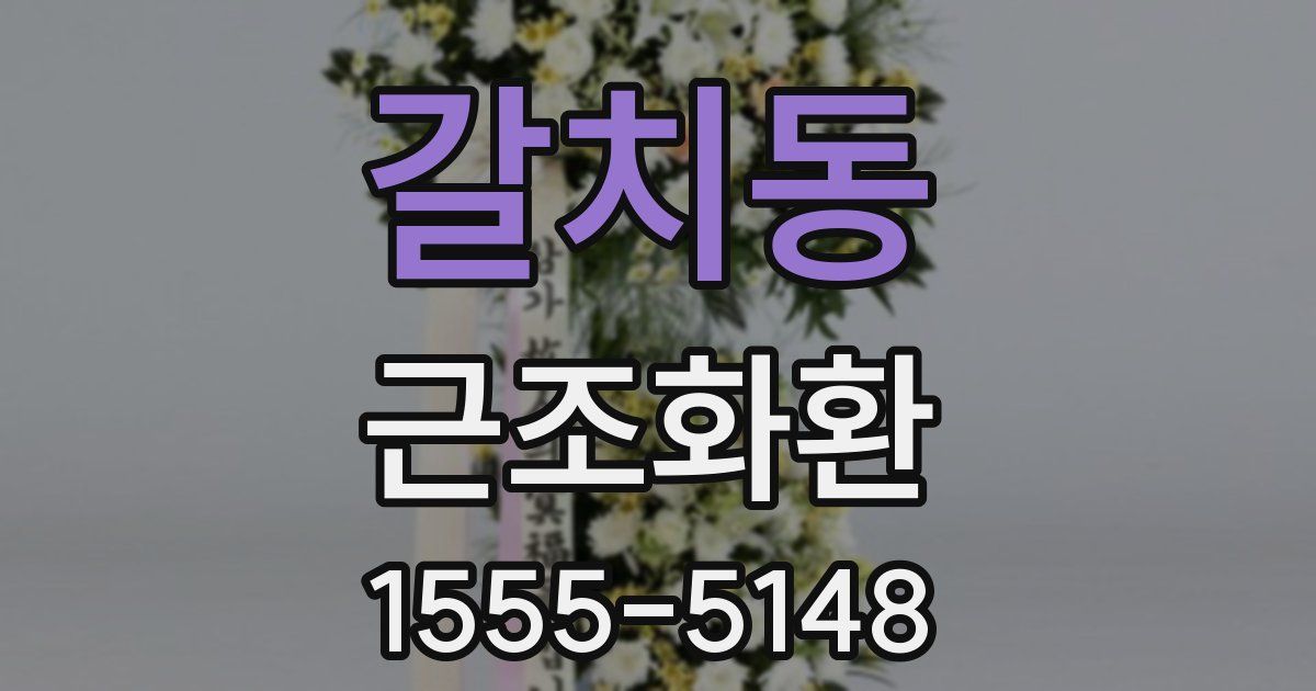 갈치동 근조화환