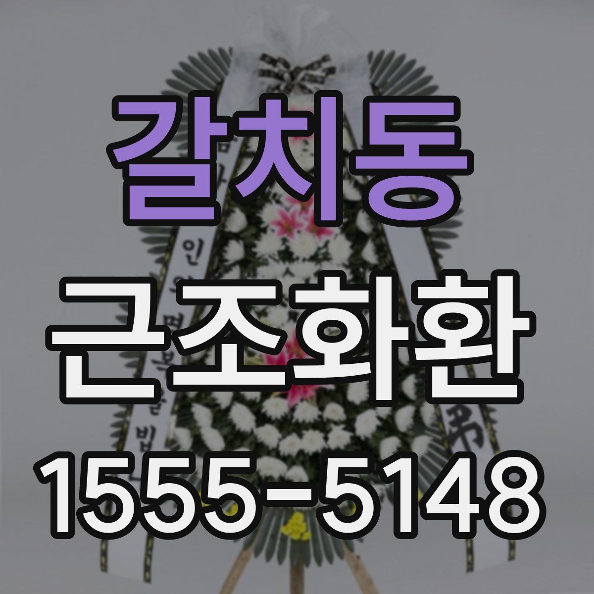 갈치동 근조화환