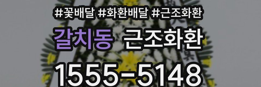 갈치동 근조화환