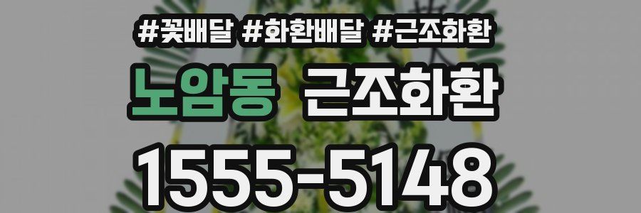 노암동 근조화환