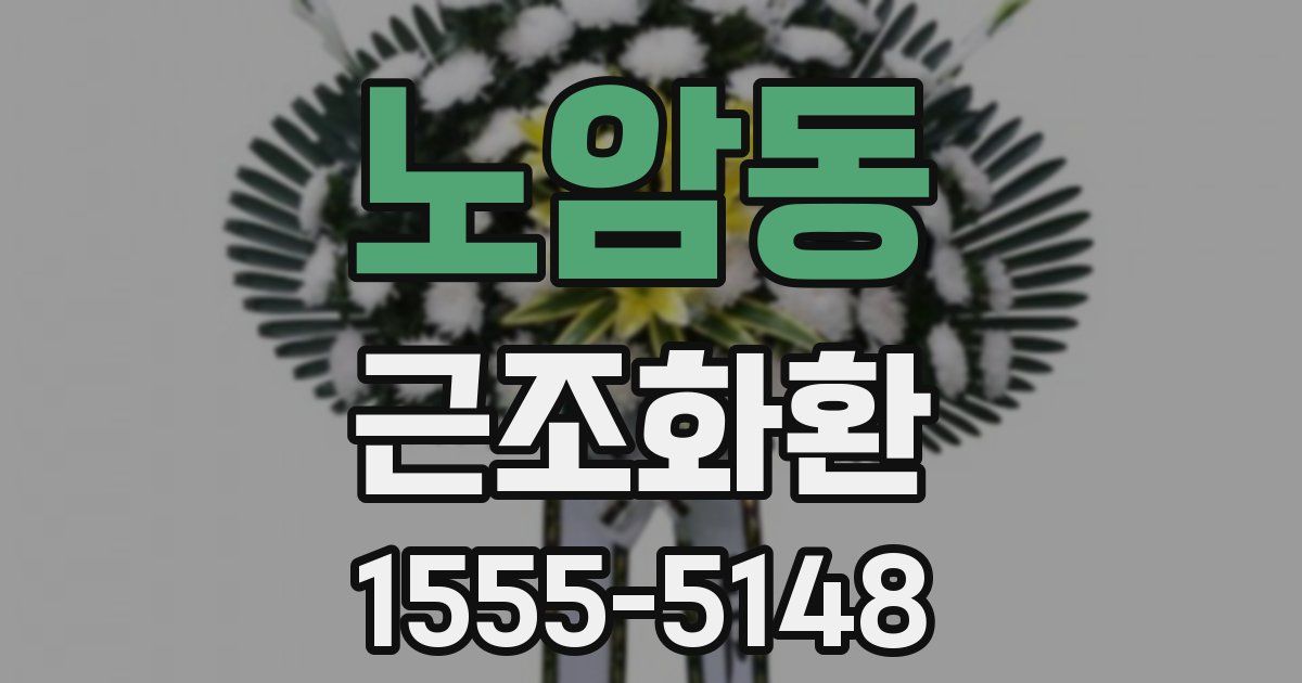 노암동 근조화환