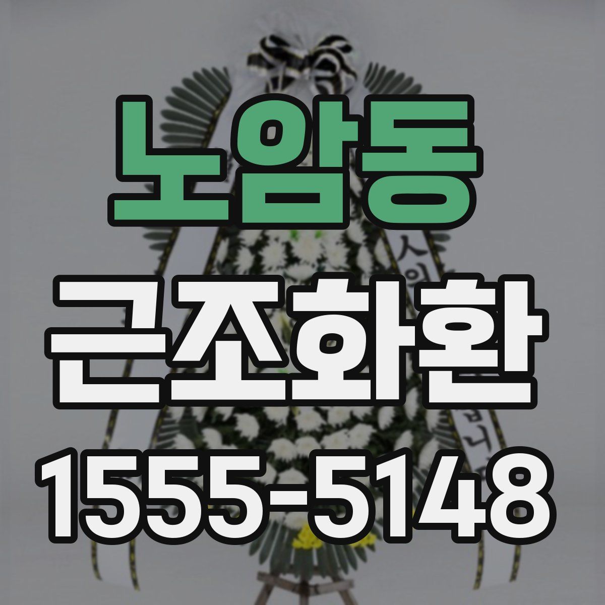 노암동 근조화환