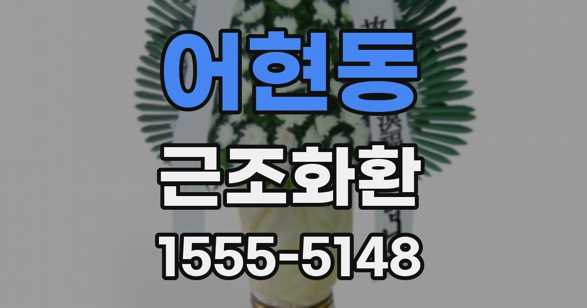 어현동 근조화환