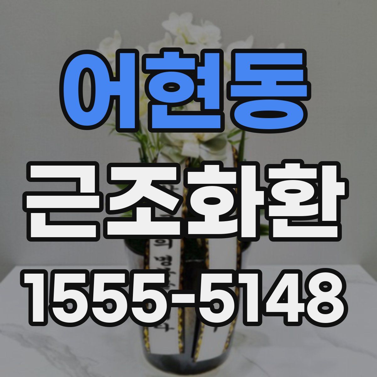 어현동 근조화환