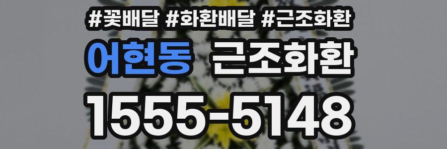 어현동 근조화환