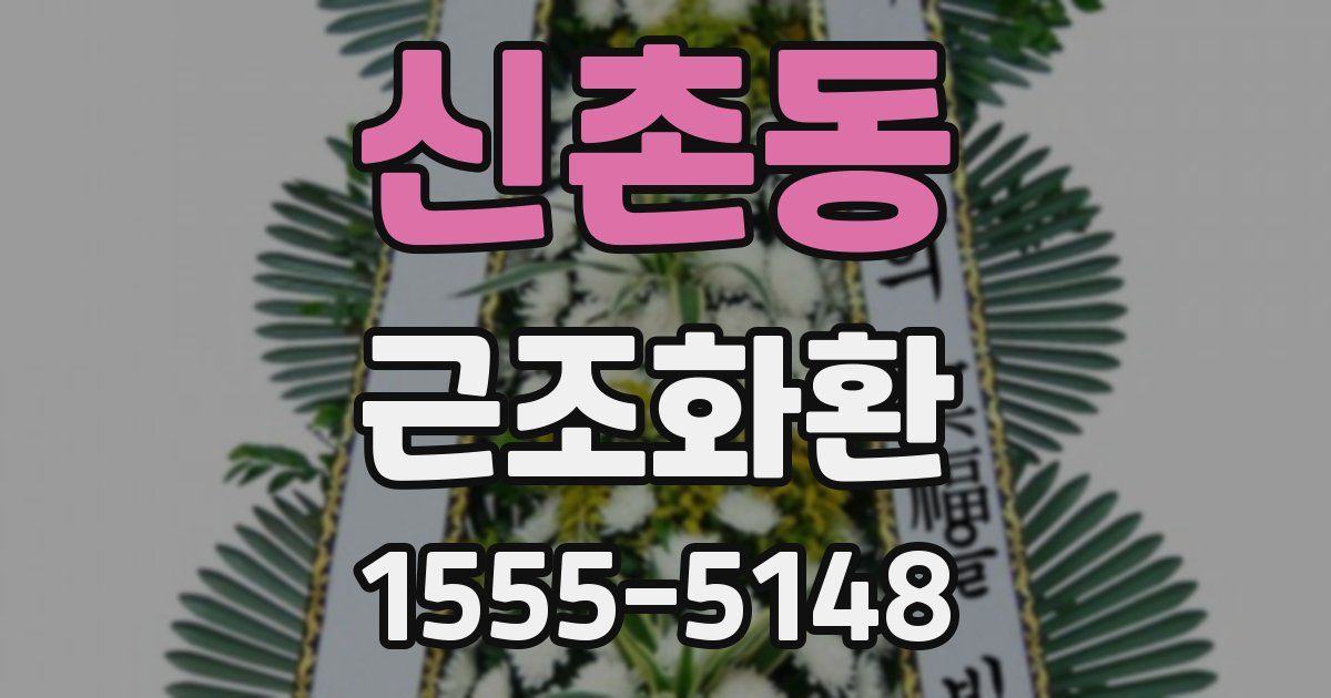 신촌동 근조화환