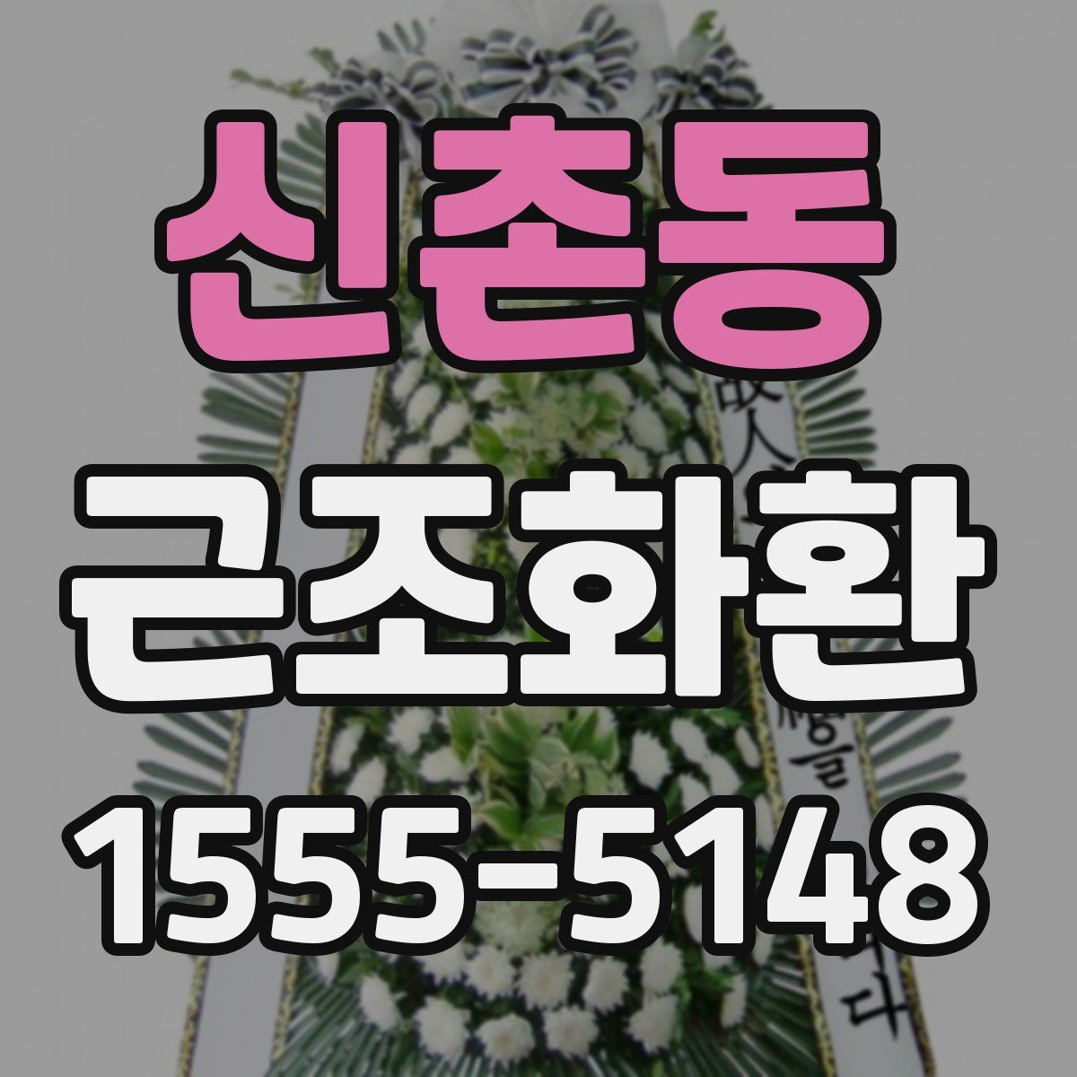 신촌동 근조화환