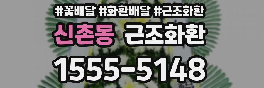 신촌동 근조화환
