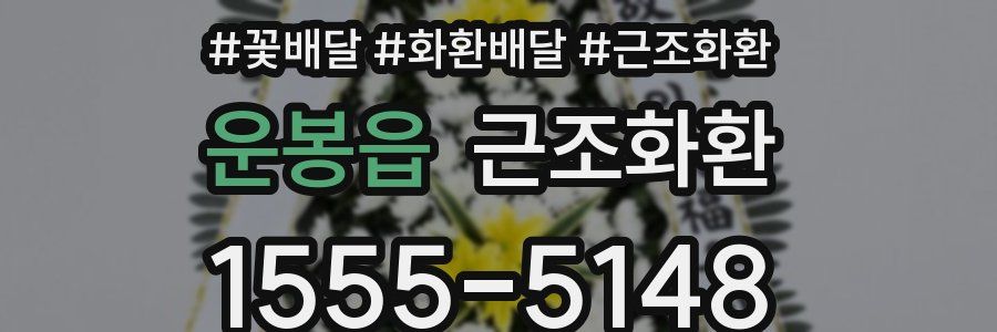 운봉읍 근조화환