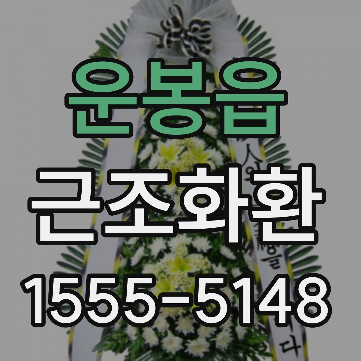 운봉읍 근조화환