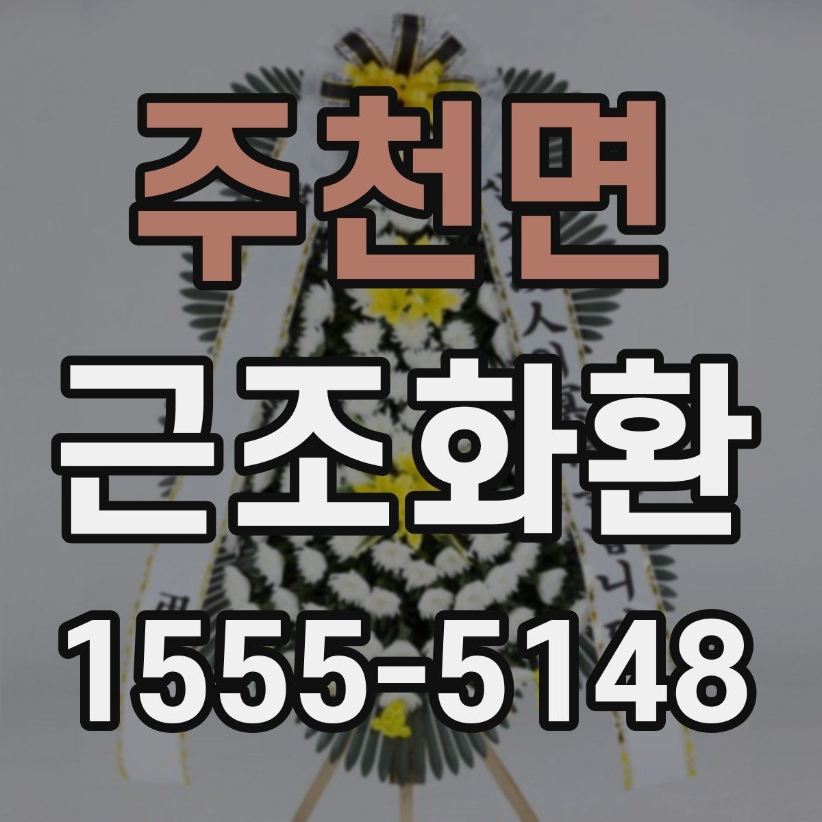 주천면 근조화환 배송 완료까지 흐름을 한눈에 살펴보기