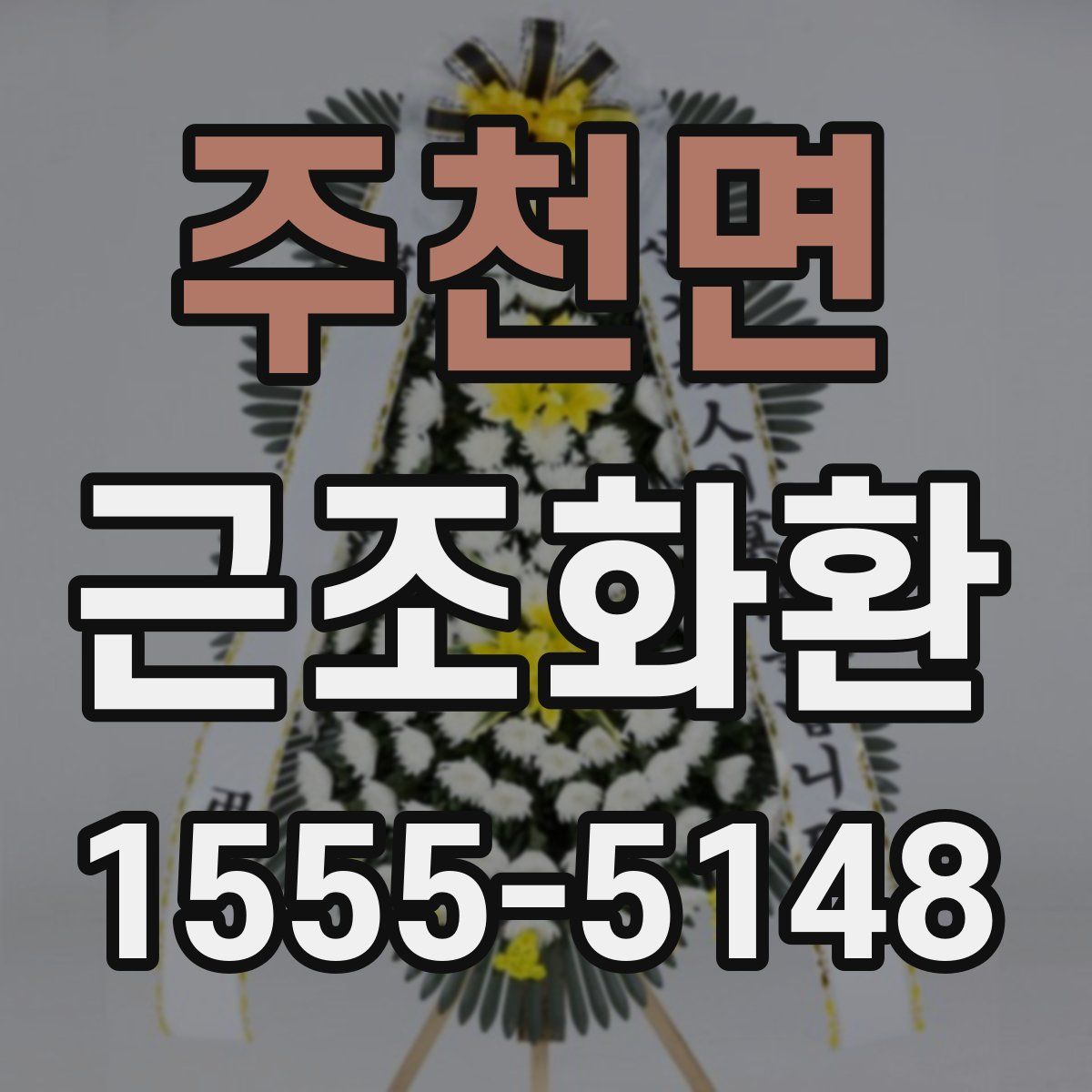 주천면 근조화환