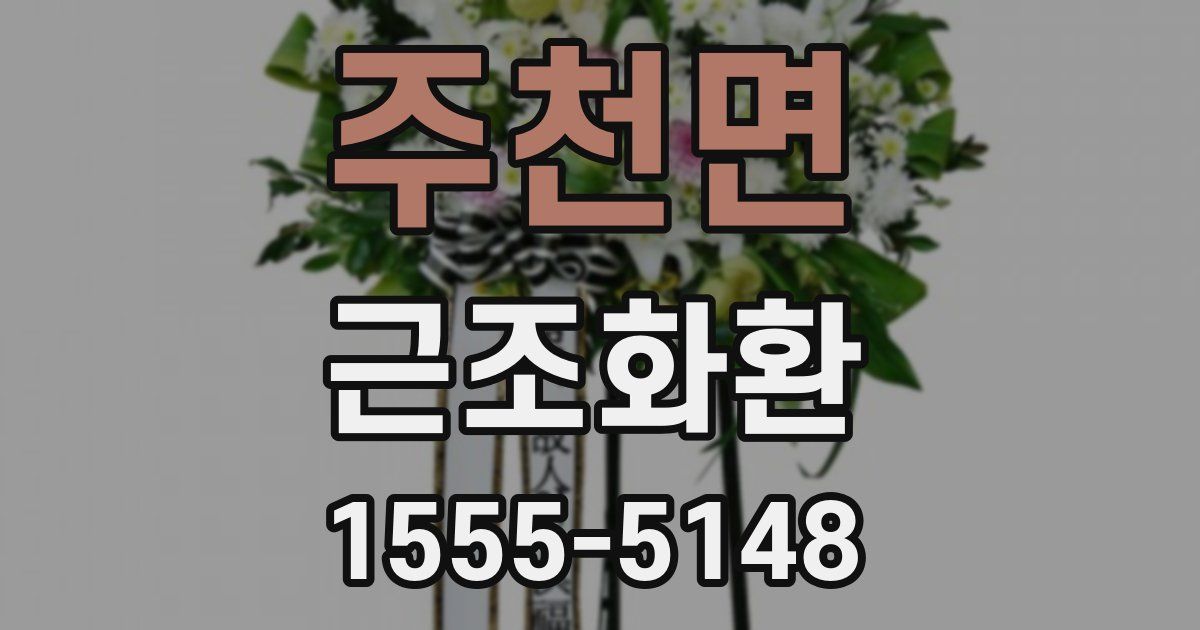 주천면 근조화환