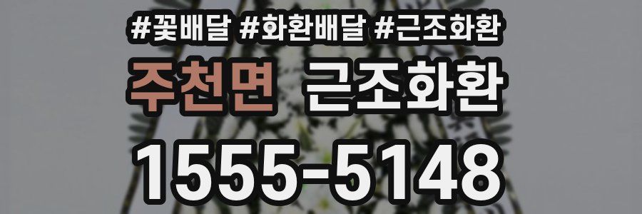 주천면 근조화환