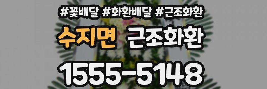 수지면 근조화환