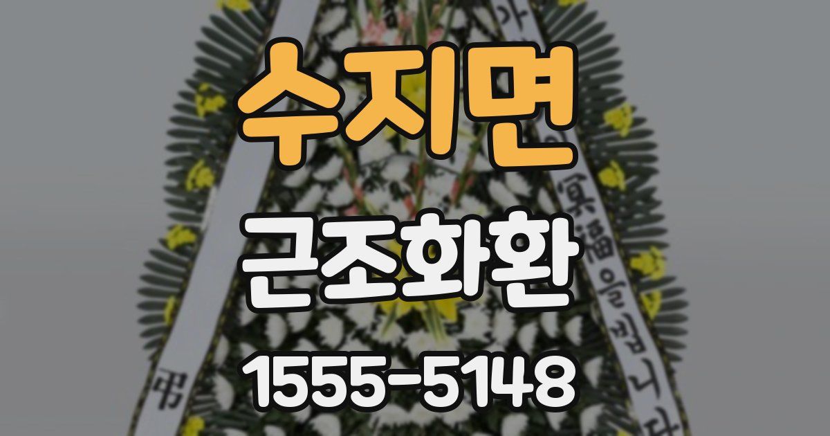 수지면 근조화환