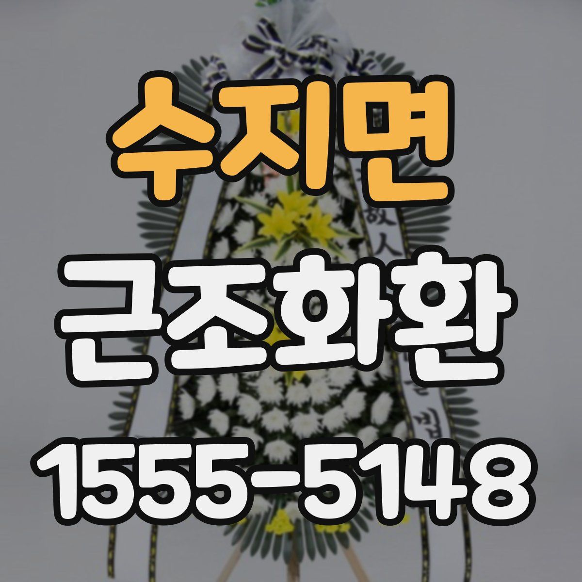 수지면 근조화환