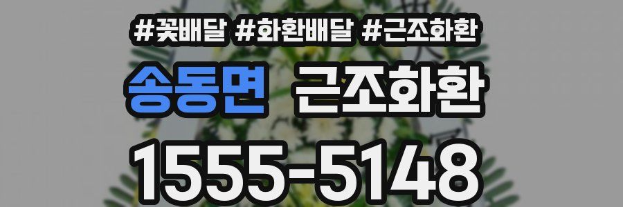 송동면 근조화환
