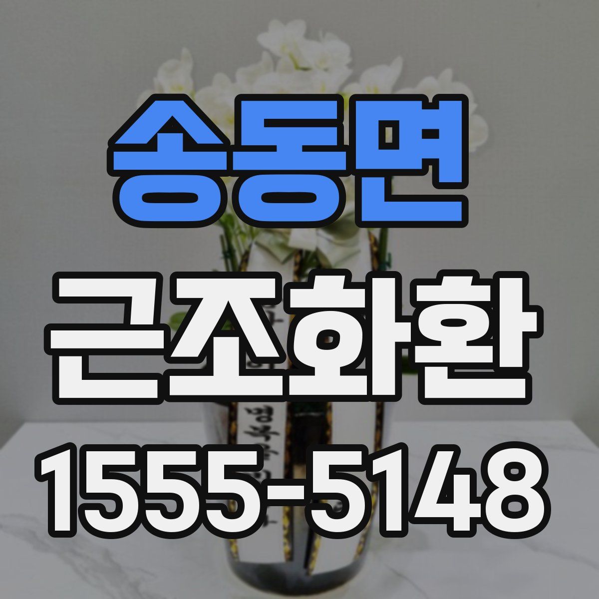 송동면 근조화환