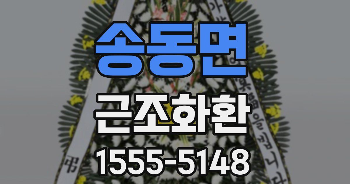 송동면 근조화환