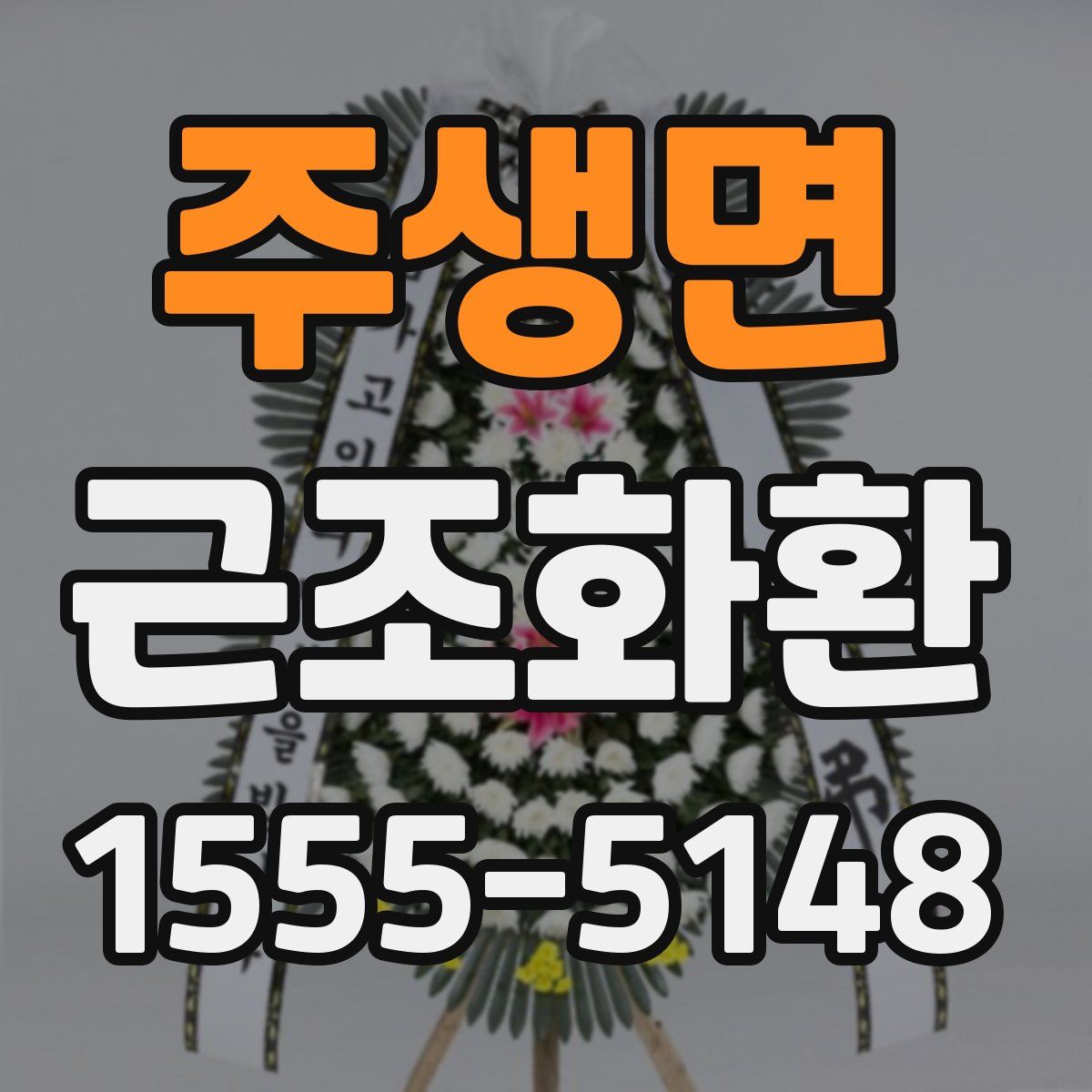 주생면 근조화환