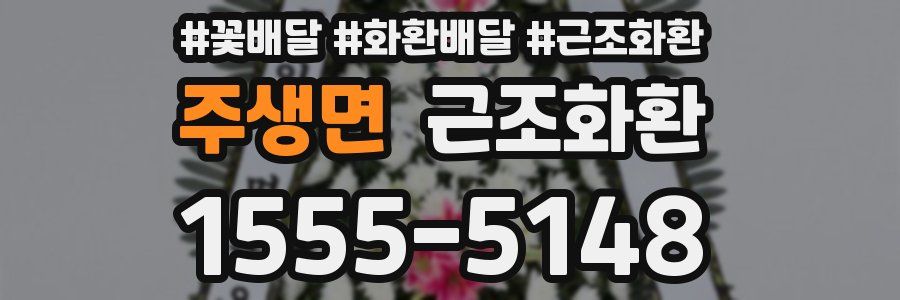 주생면 근조화환