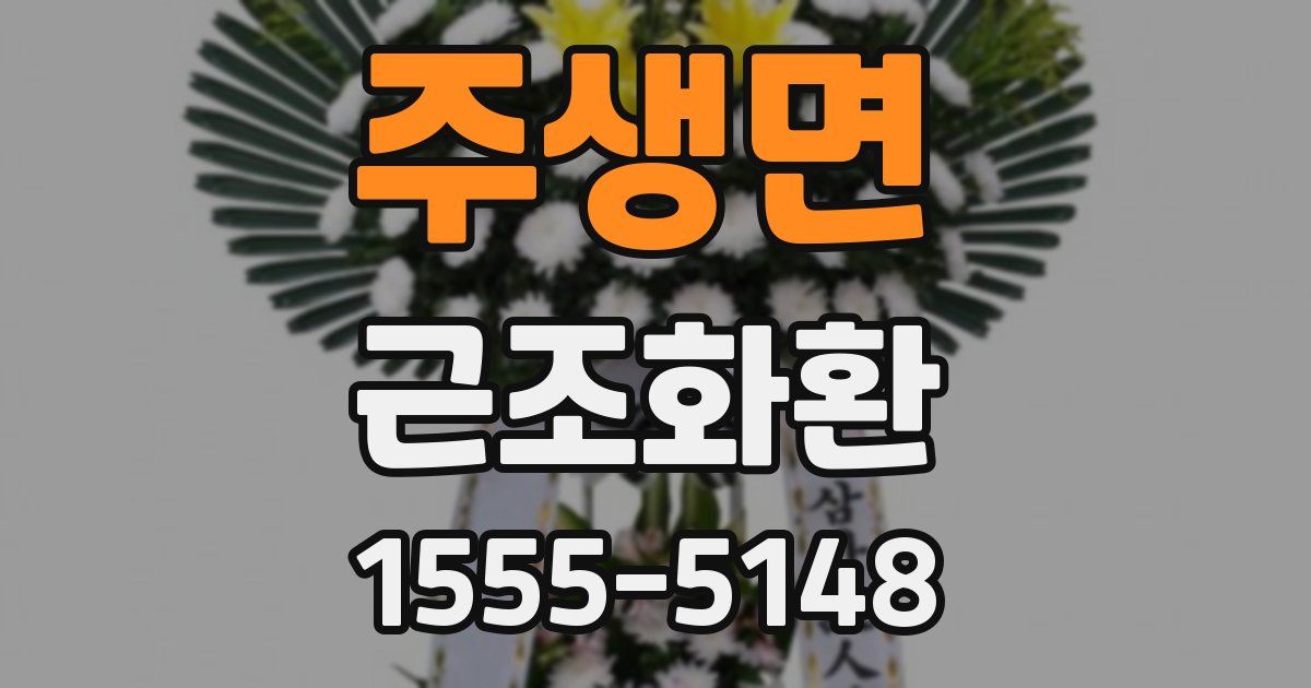 주생면 근조화환
