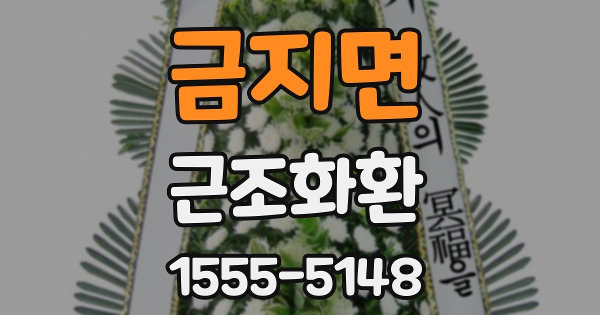 금지면 근조화환