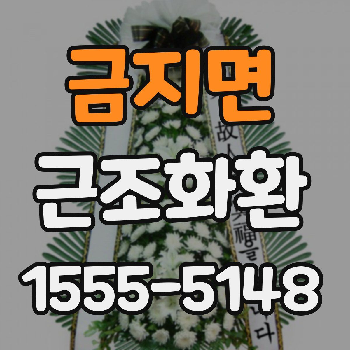 금지면 근조화환