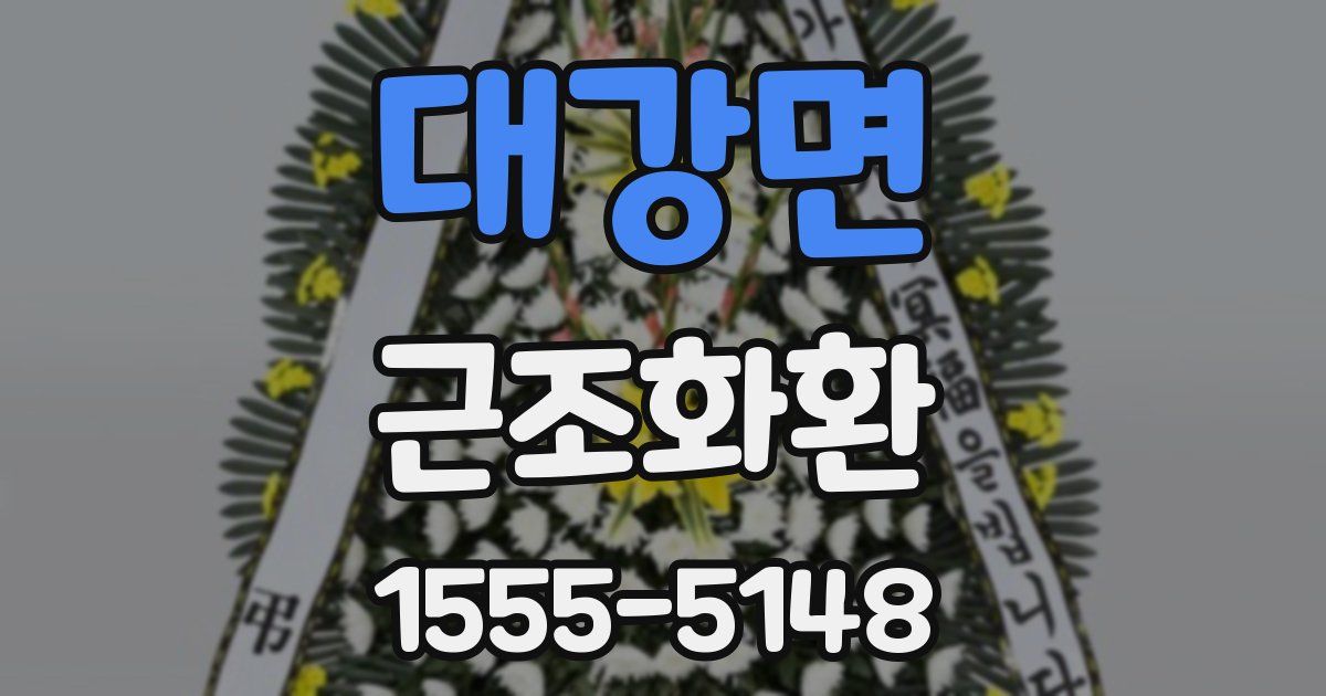 대강면 근조화환