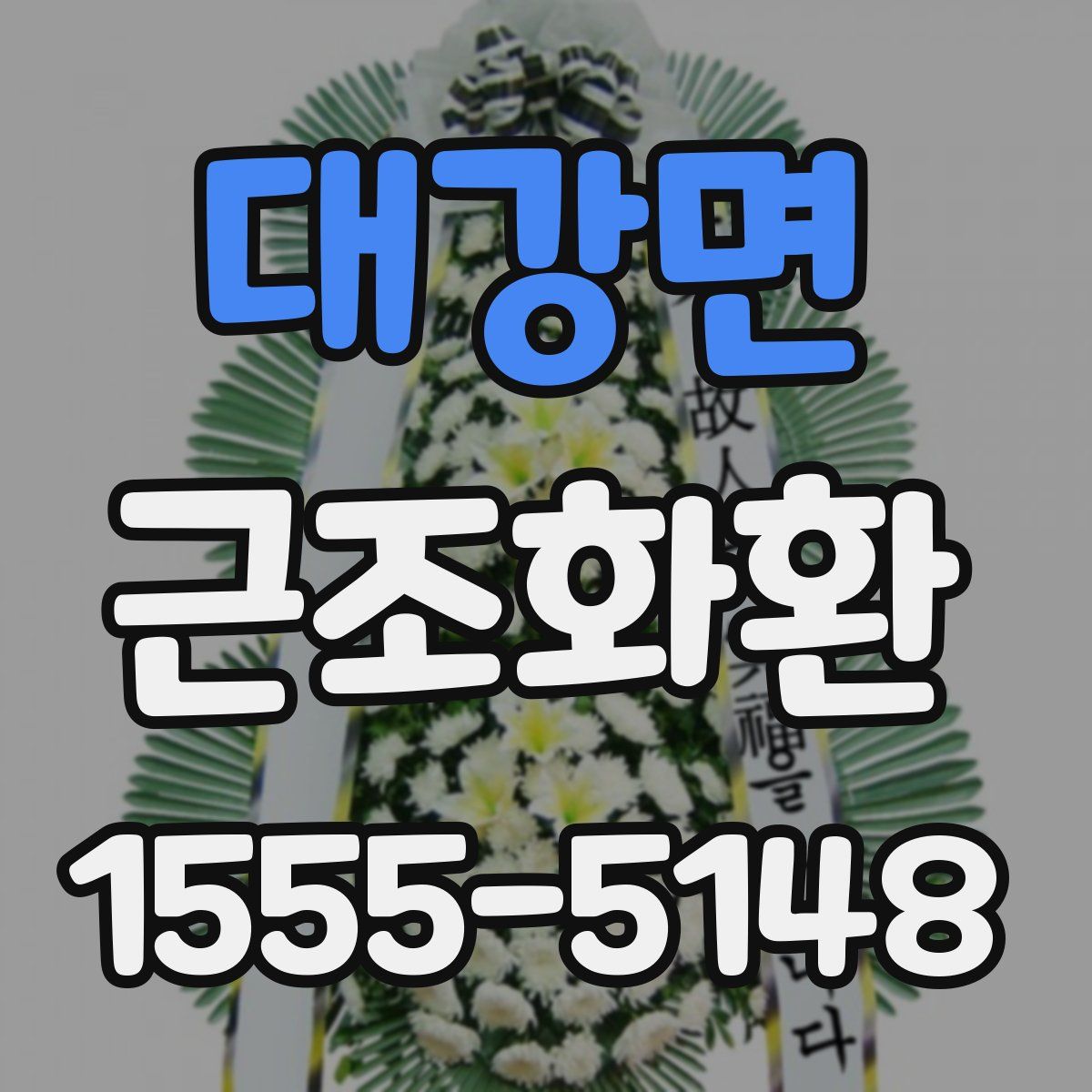 대강면 근조화환