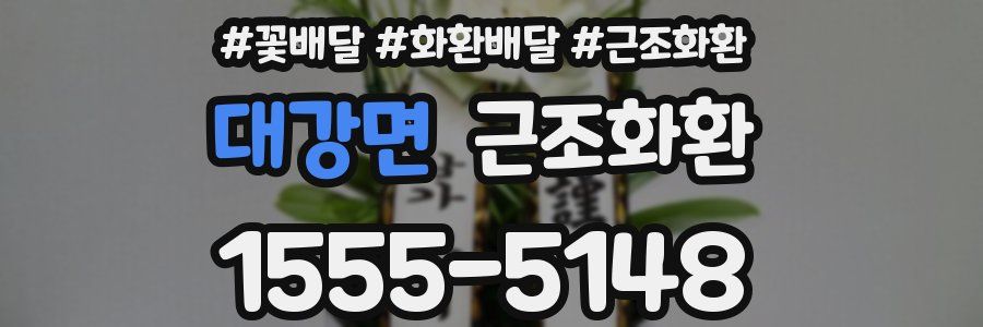 대강면 근조화환