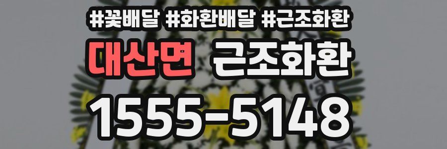 대산면 근조화환