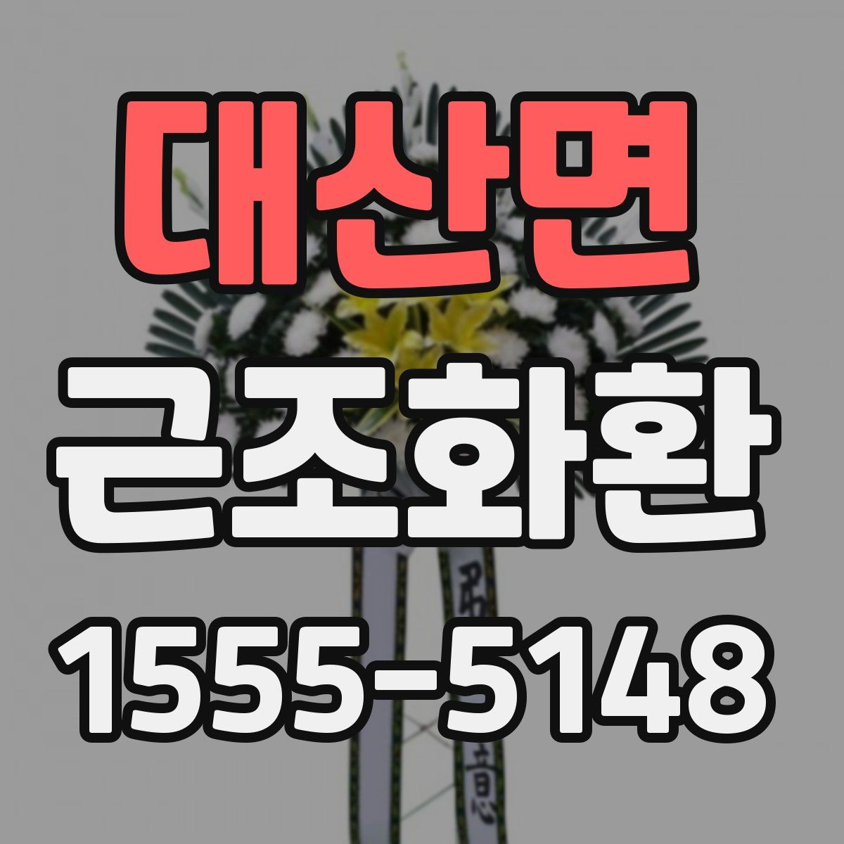 대산면 근조화환