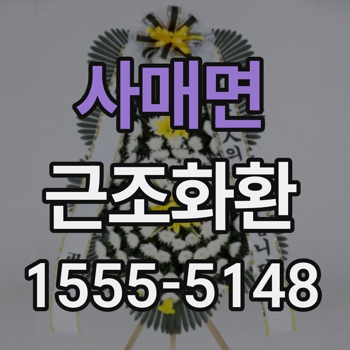 사매면 근조화환 문구 작성이 어려울 때 참고할 표현