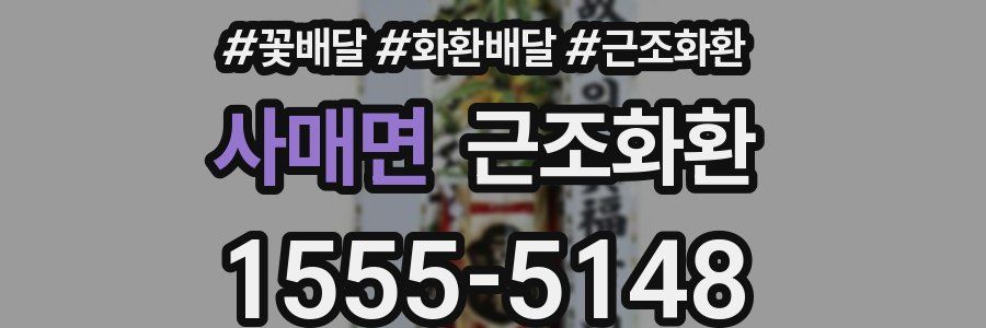 사매면 근조화환