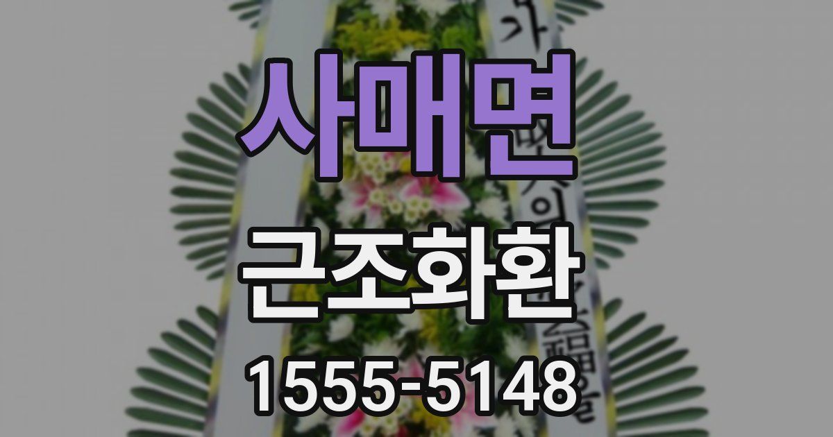 사매면 근조화환