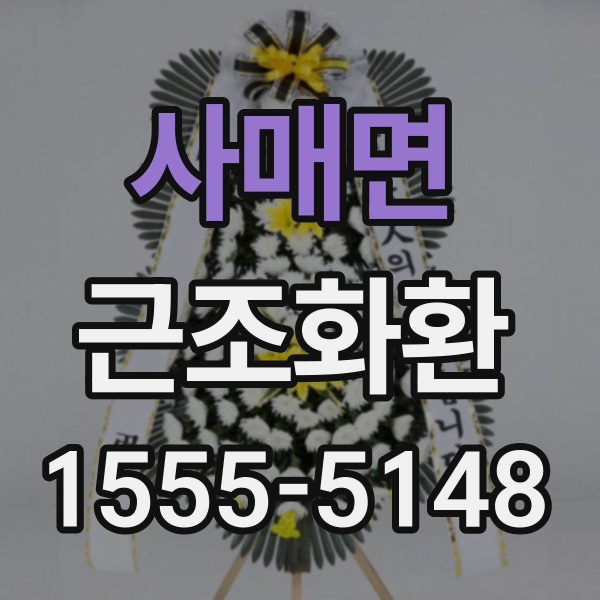 사매면 근조화환