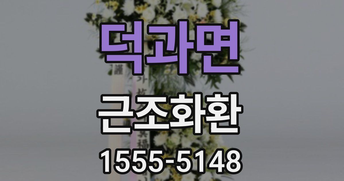 덕과면 근조화환