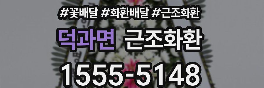 덕과면 근조화환