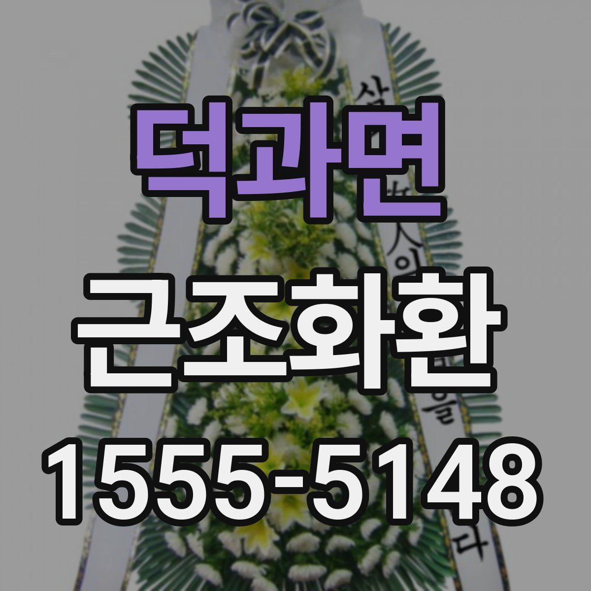 덕과면 근조화환