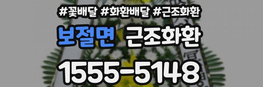 보절면 근조화환