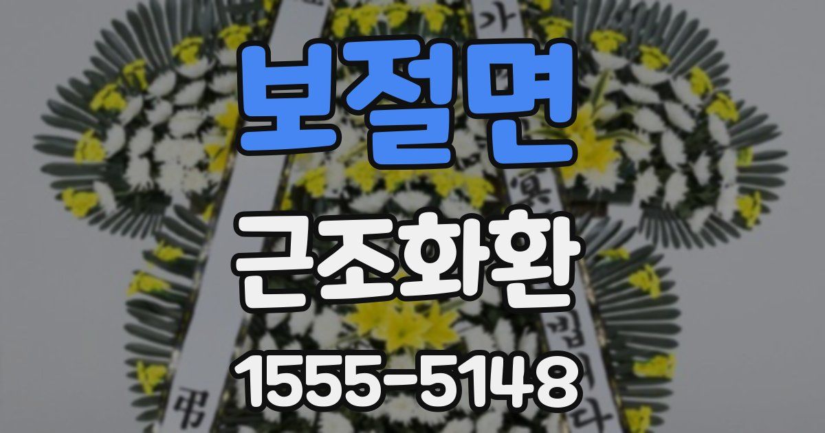보절면 근조화환