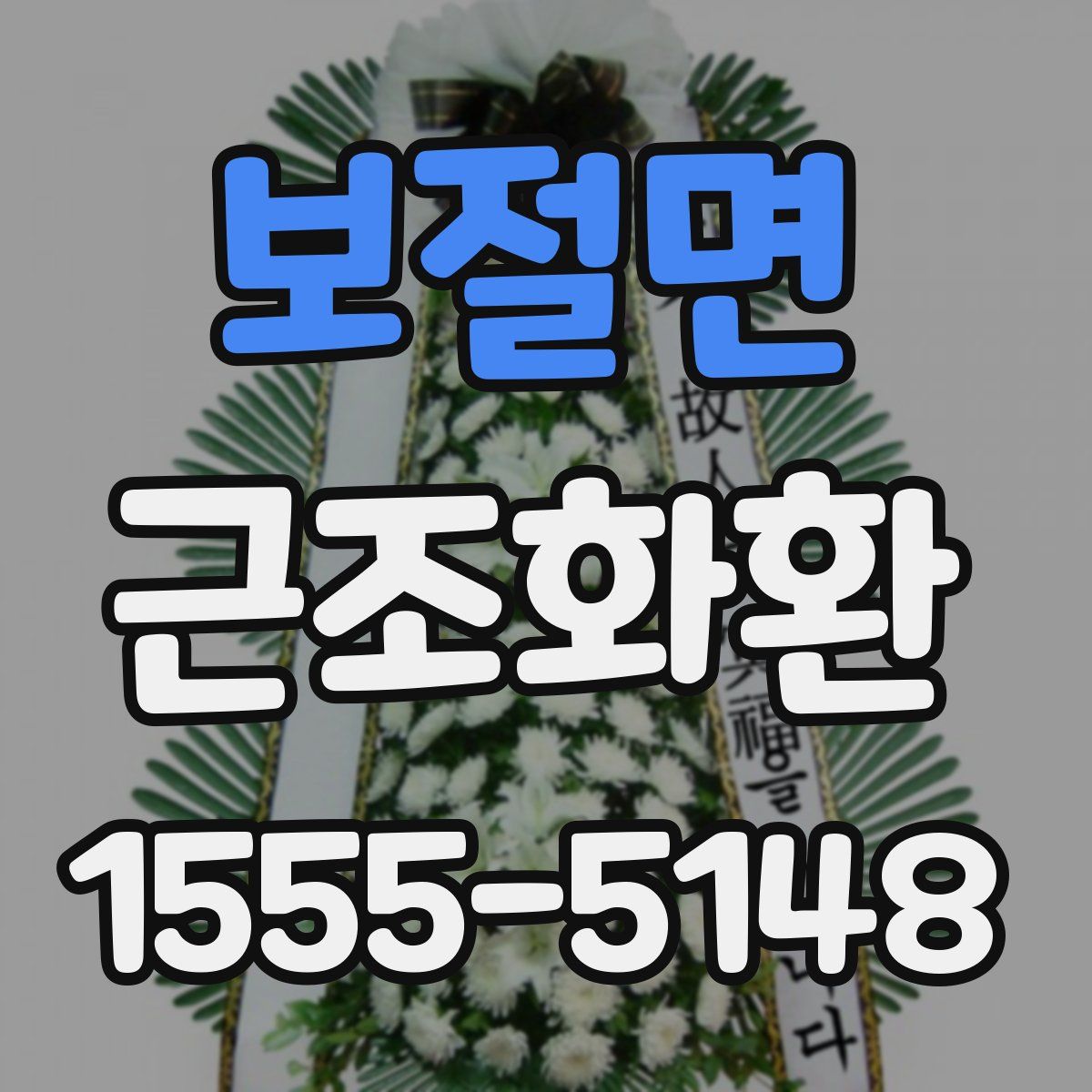 보절면 근조화환