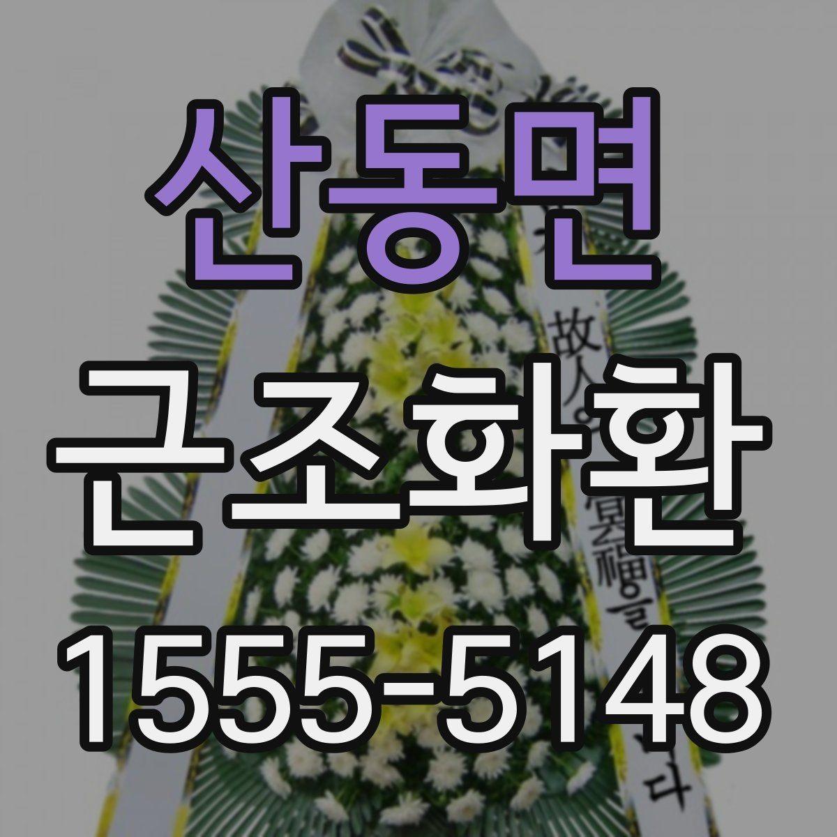 산동면 근조화환 처음 보내는 분들을 위한 기본 안내