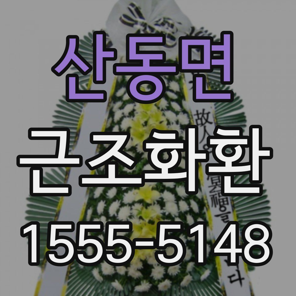 산동면 근조화환