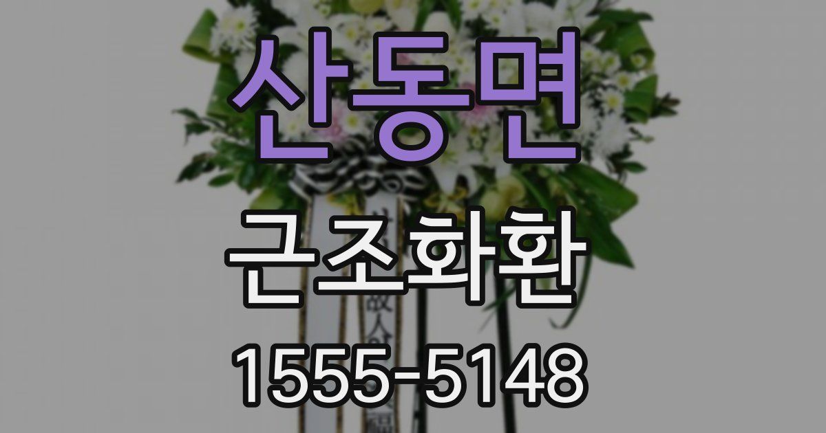 산동면 근조화환