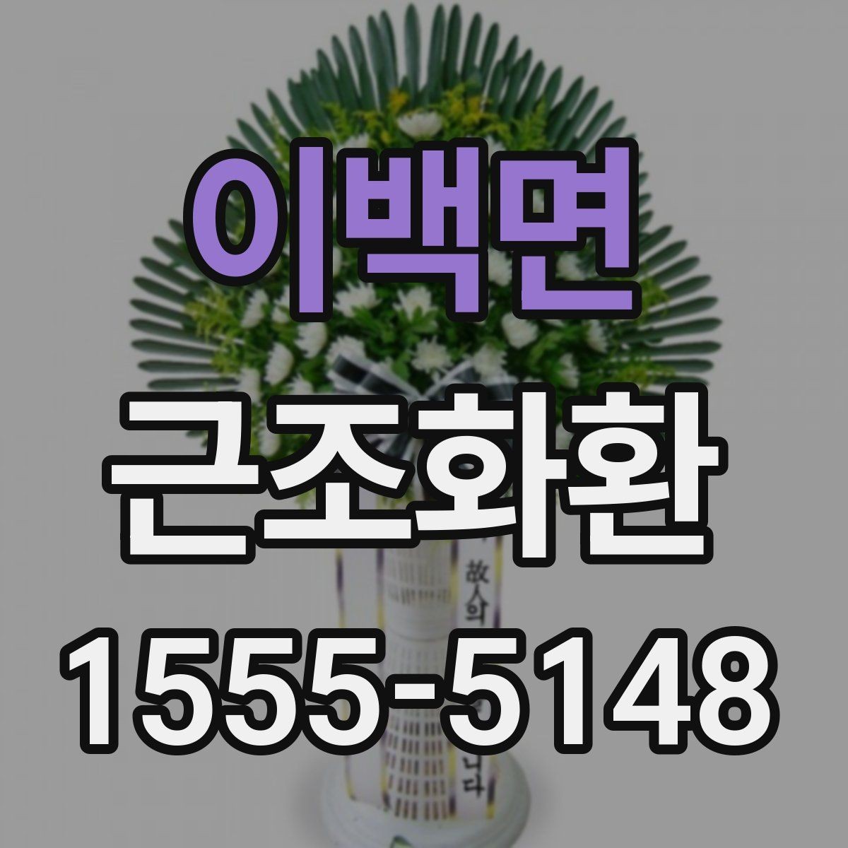 이백면 근조화환 구성에 들어가는 꽃과 기본 형태 알아보기