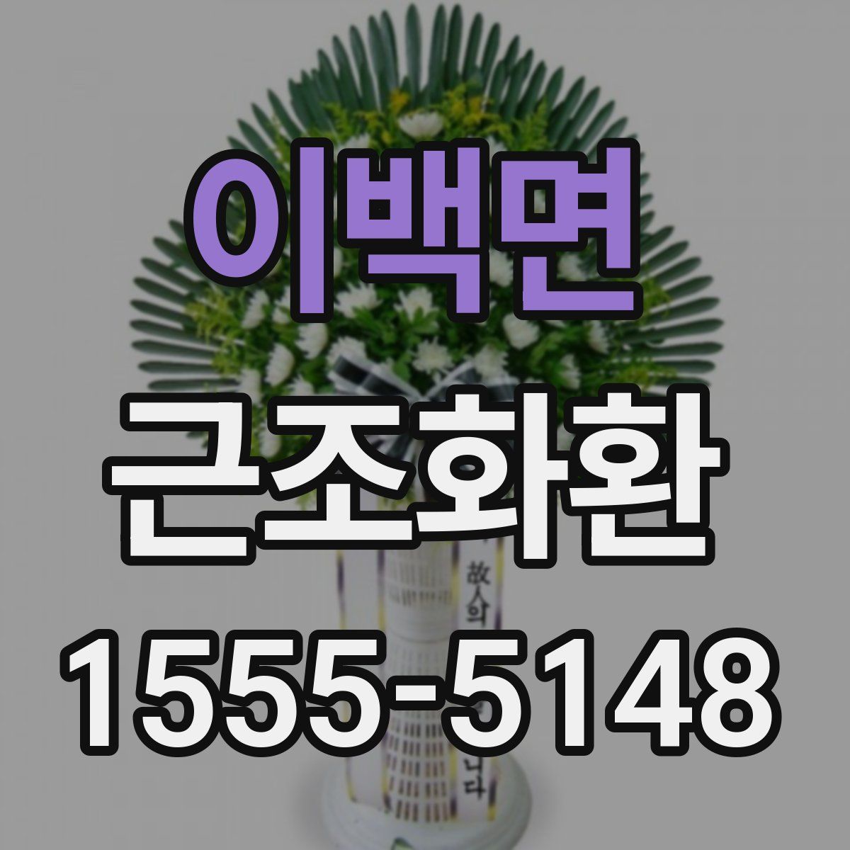 이백면 근조화환